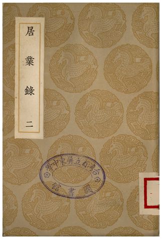 居業錄(二)