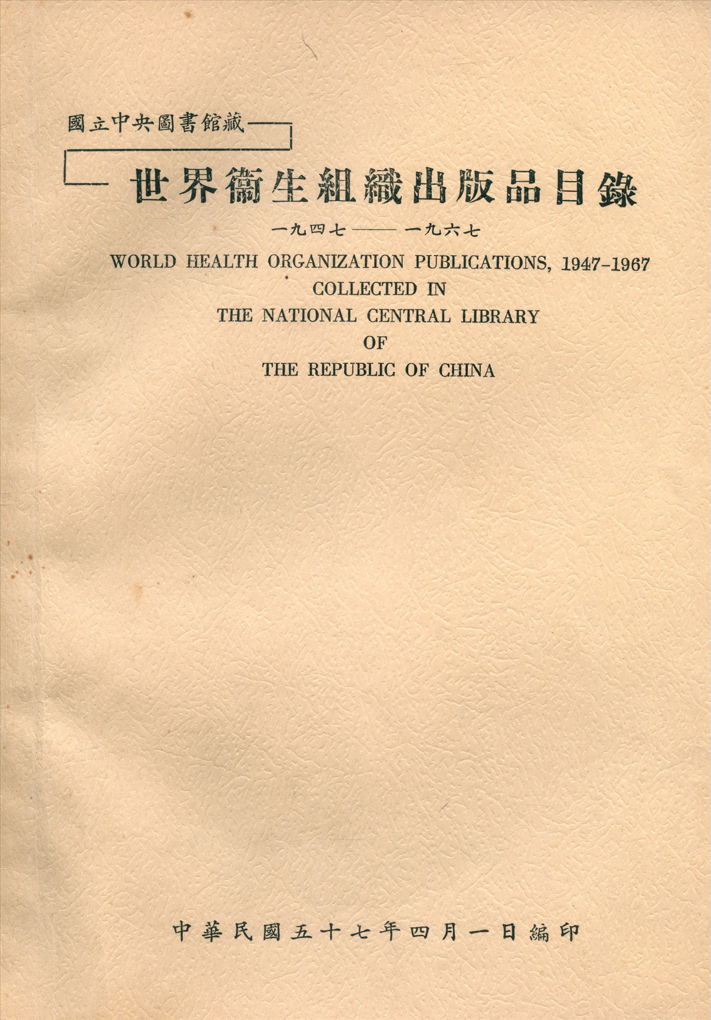 國立中央圖書館藏世界衛生組織出版品目錄 一九四七—一九六七