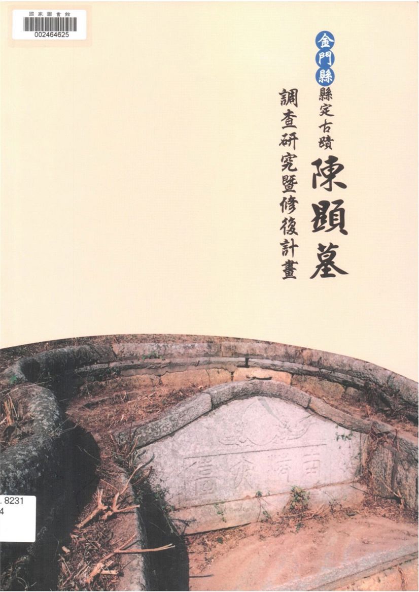 金門縣縣定古蹟陳顯墓調查研究暨修復計劃