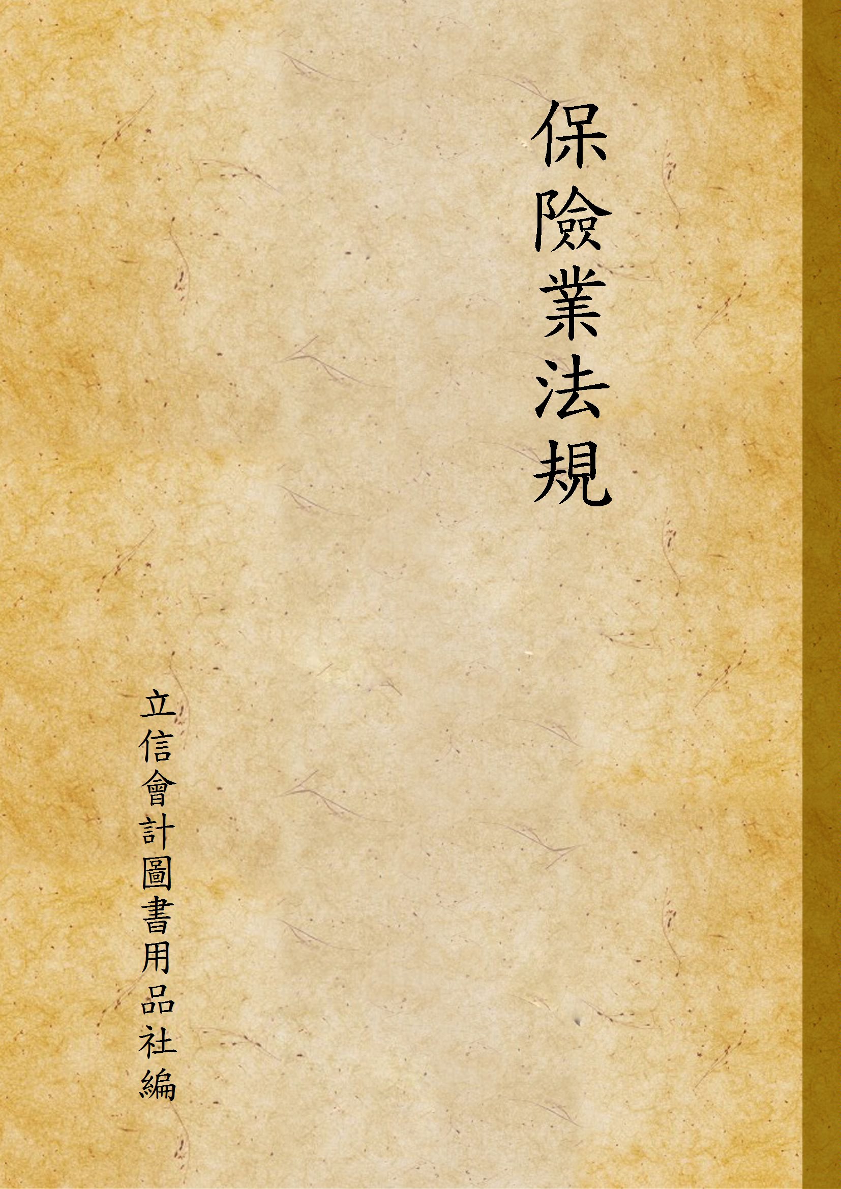 保險業法規
