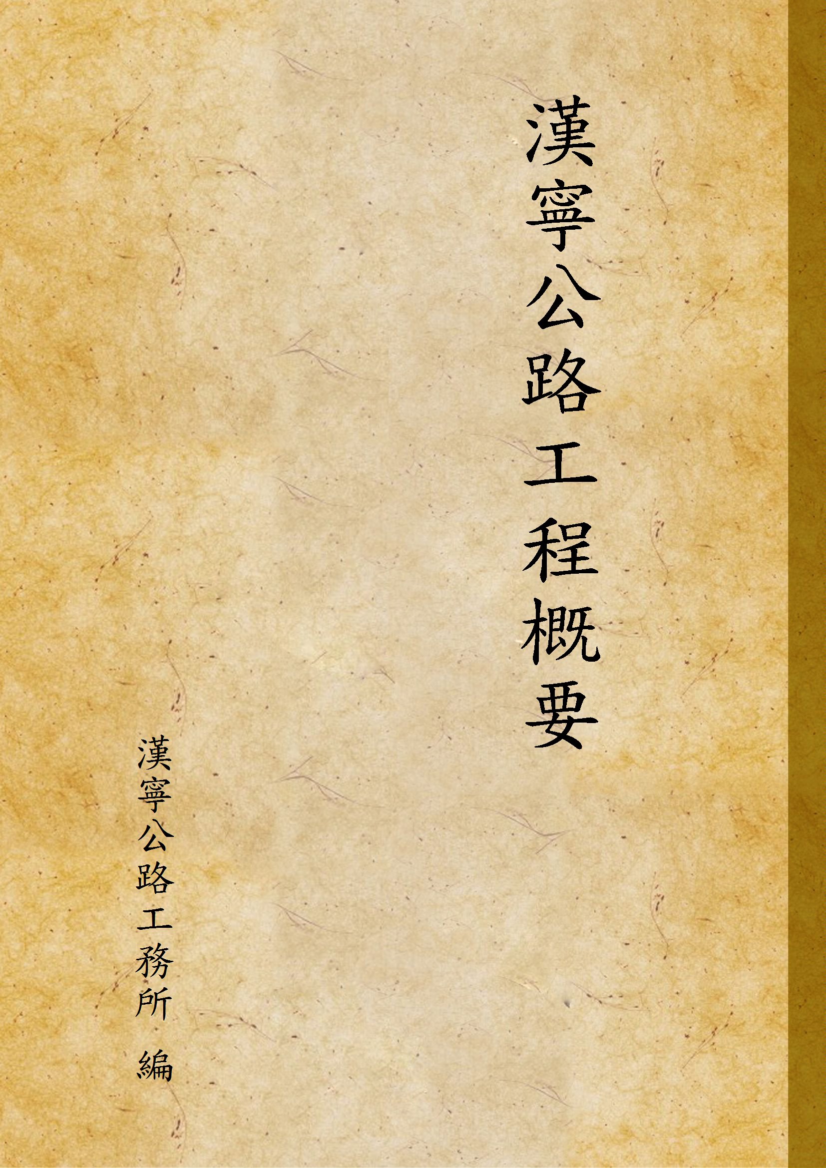 漢寧公路工程概要
