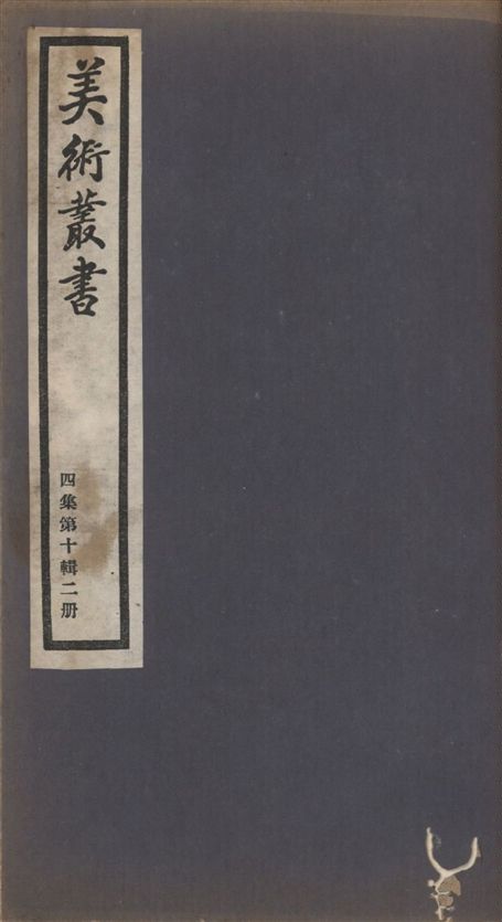 美術叢書