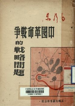 中國革命戦爭的戰略問題