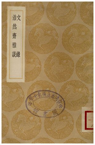 文錄、浩然齋雅談