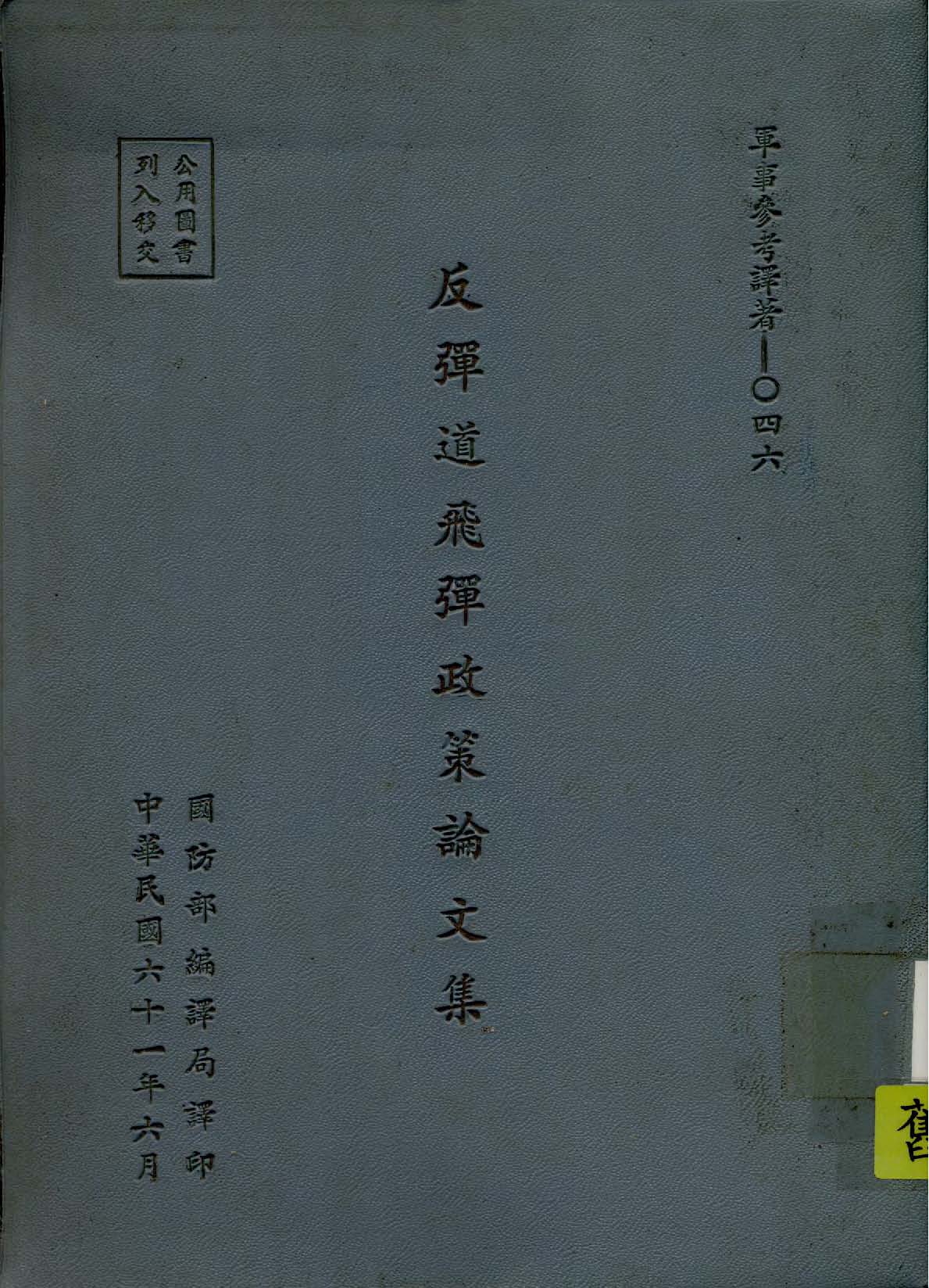 反彈道飛彈政策論文集