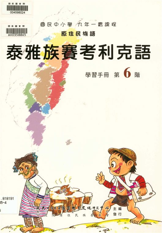 泰雅族賽考利克語學習手冊