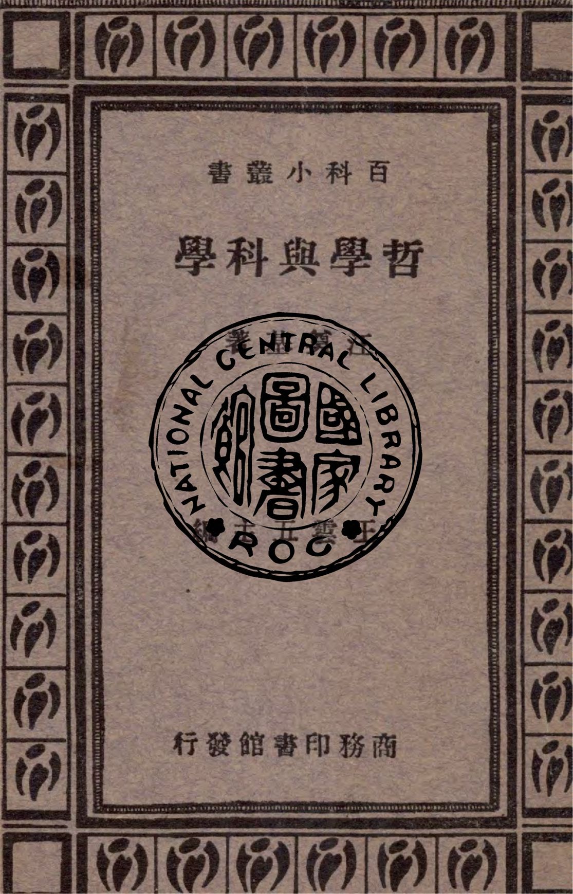 哲學與科學