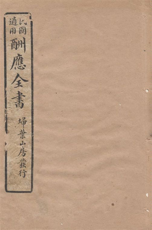 酬應全書 十四卷