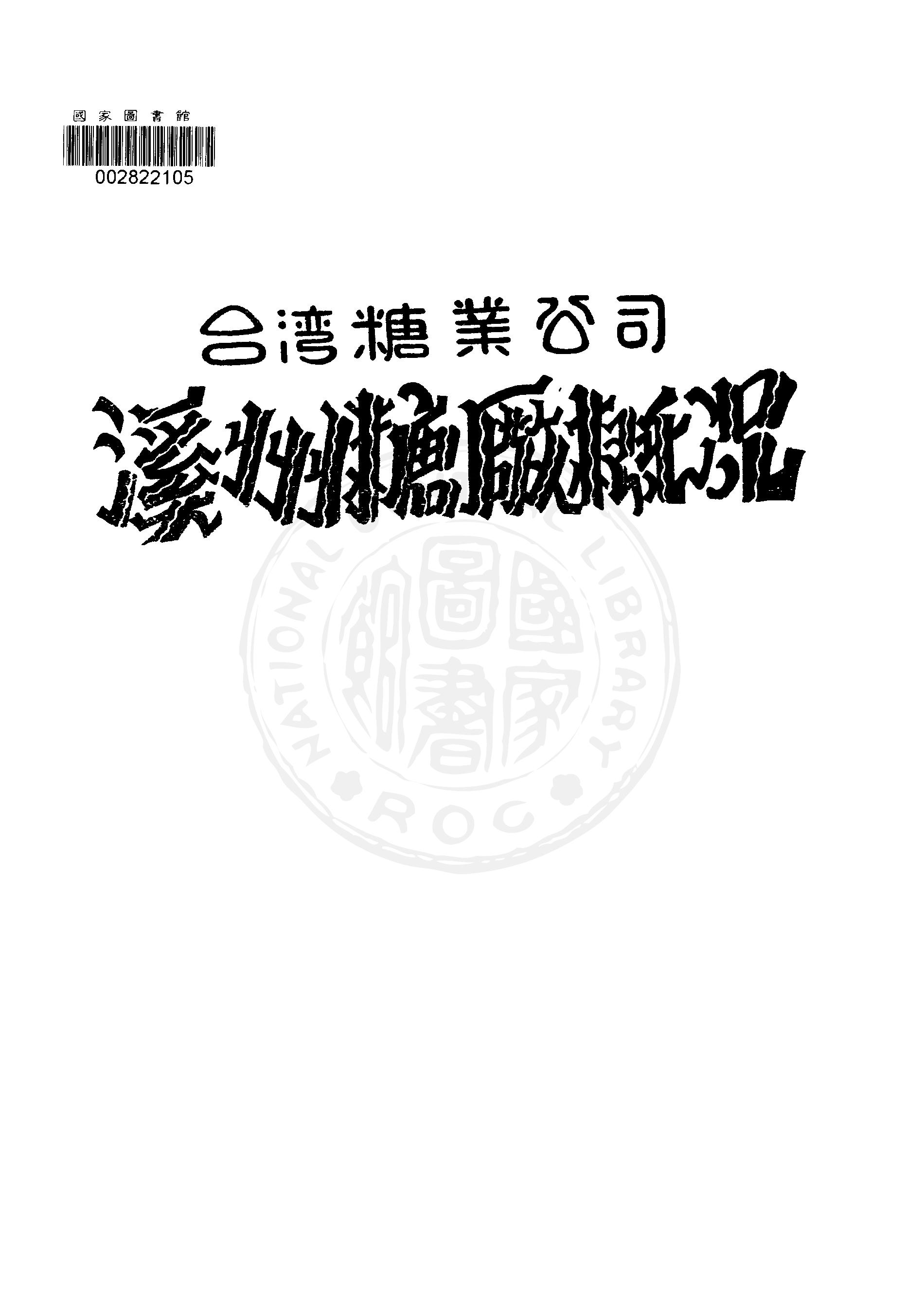 臺灣糖業公司溪州糖廠概況