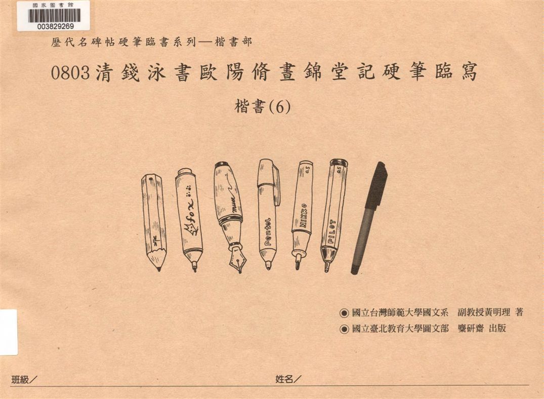 清 錢泳書歐陽脩晝錦堂記硬筆臨寫