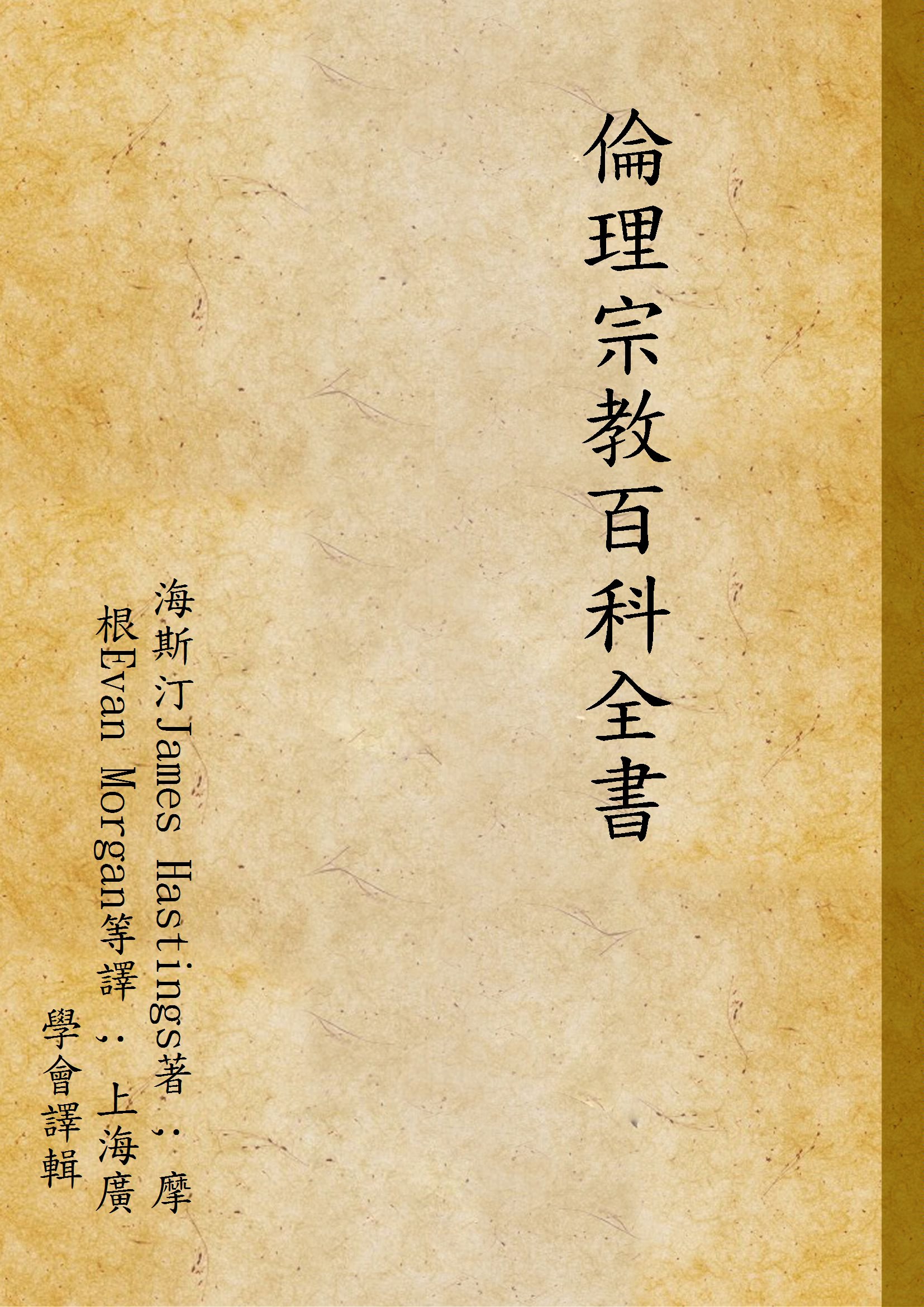 倫理宗教百科全書