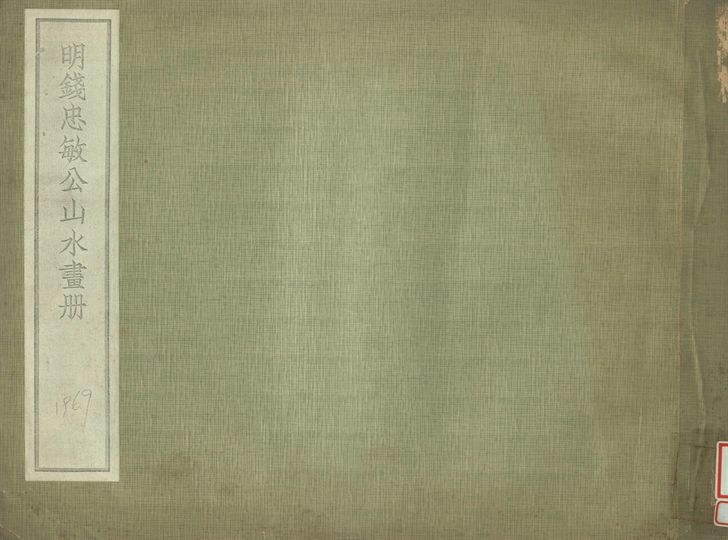 明錢忠敏公山水畫冊