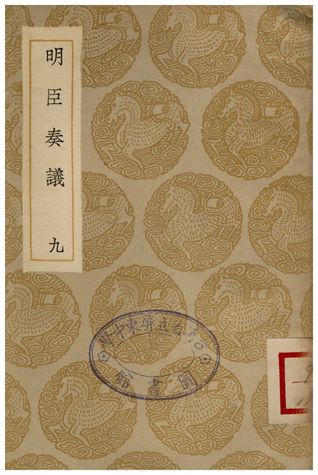 明臣奏議(九)