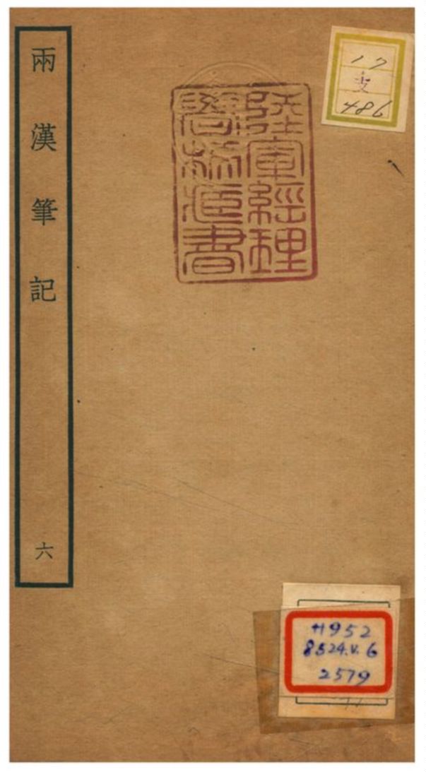 兩漢筆記