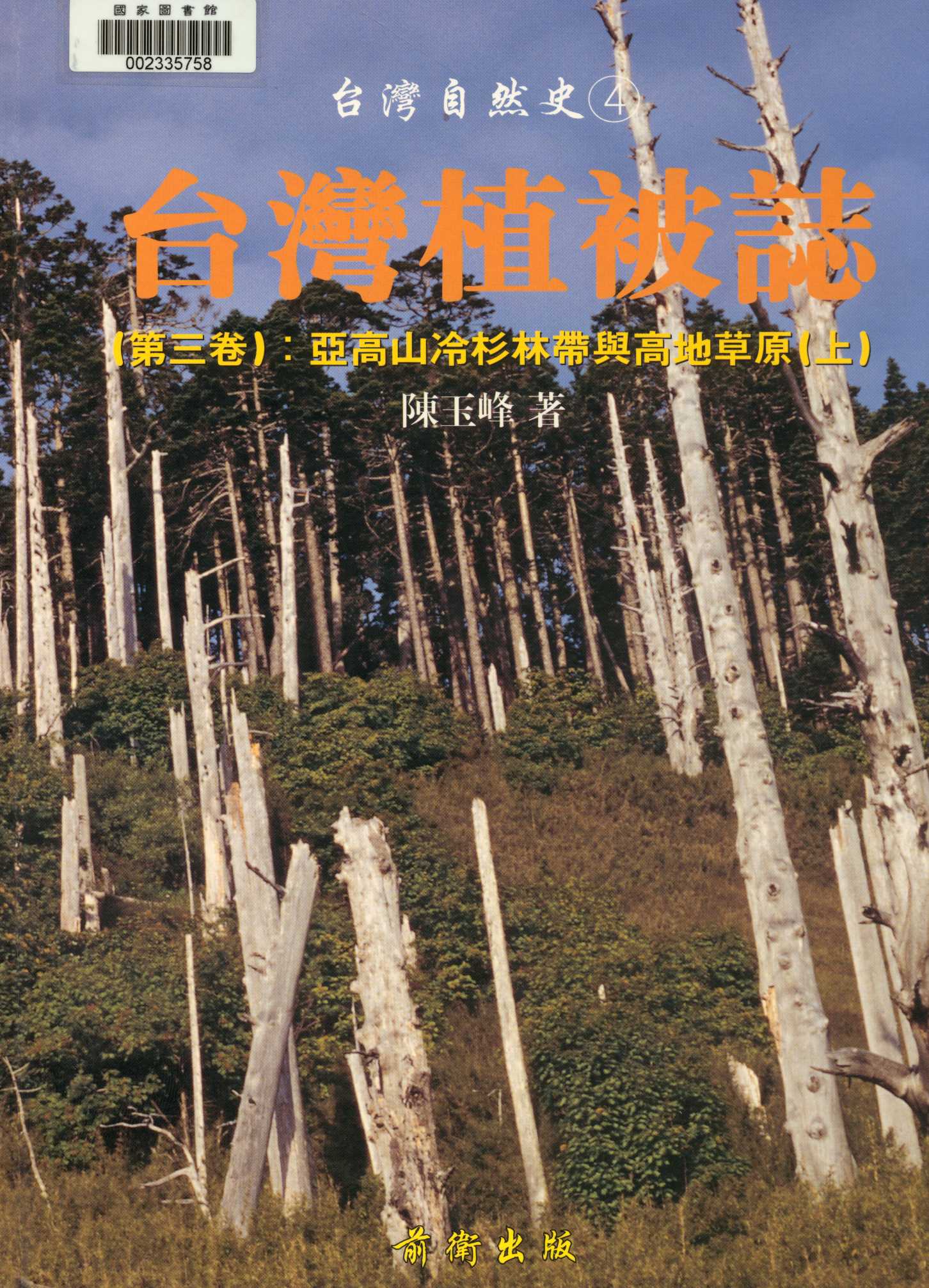 臺灣植被誌  