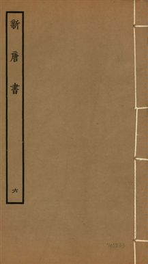 新唐書 二百二十五卷