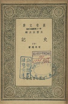 史記 十