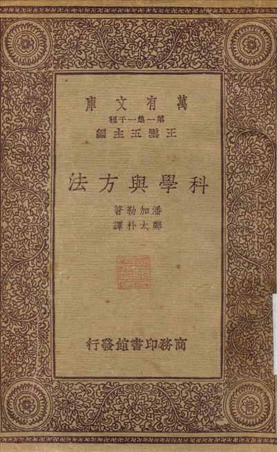 科學與方法
