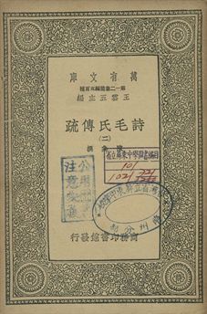 詩毛氏傳疏 二
