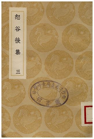 恕谷後集(三)