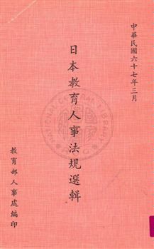 日本教育人事法規選輯