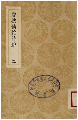 碧城仙館詩鈔(二)