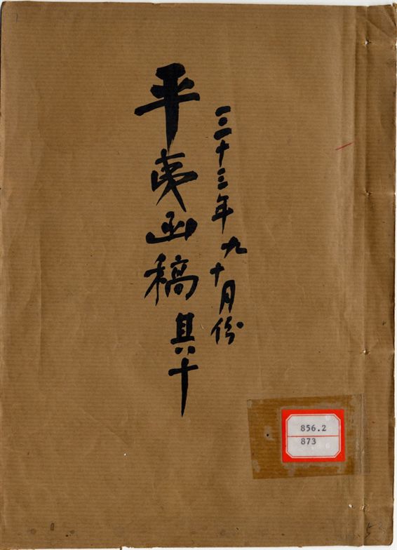 平夷函稿 v.53