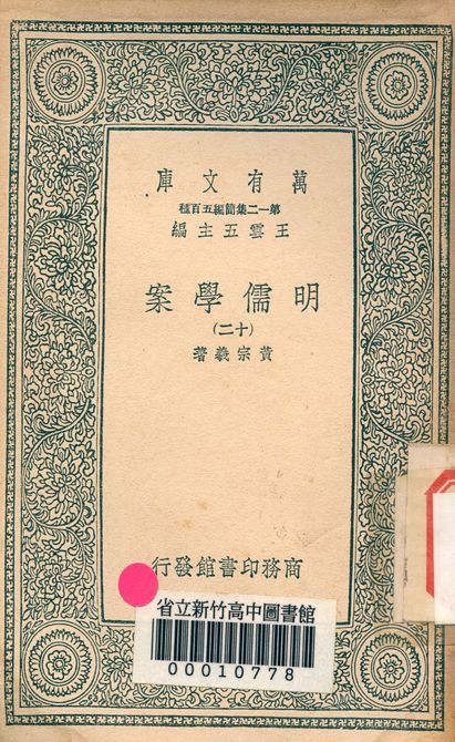 明儒學案 六十二卷