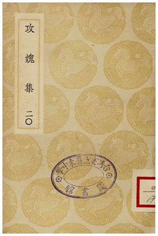 攻媿集(二十)