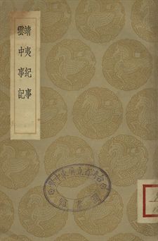 靖夷紀事 . 雲中事記