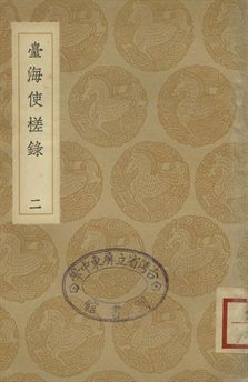 臺海使槎錄 二