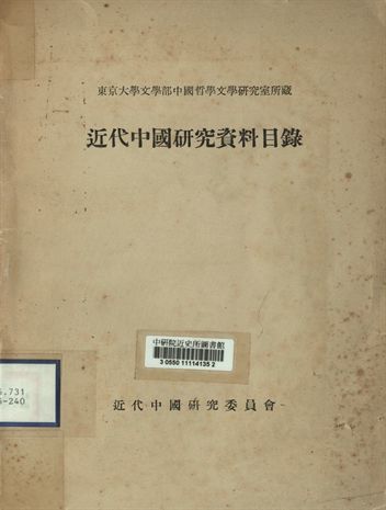東京大學文學部中國哲學中國文學研究室所藏近代中國研究資料目錄