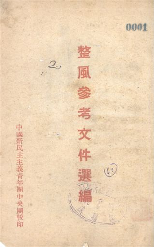 整風參考文件選編