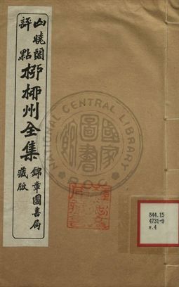 柳柳州全集 第四卷