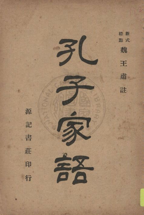 孔子家語