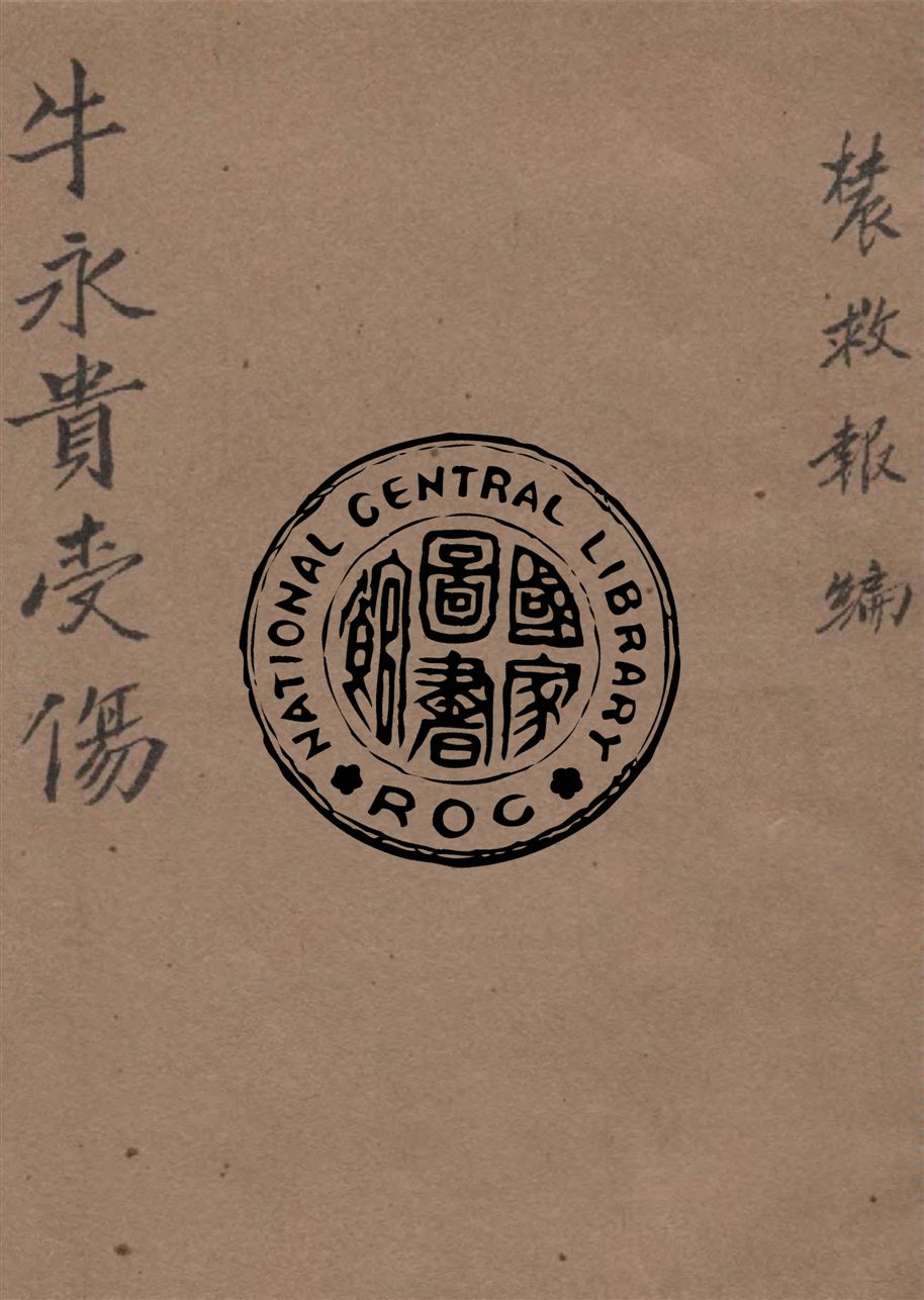 牛永貴受傷