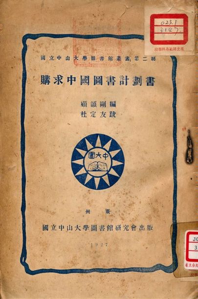 購求中國圖書計劃書