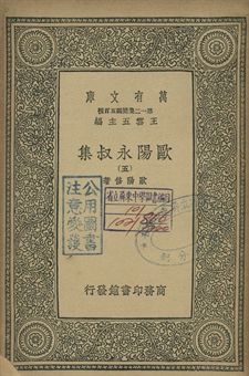 歐陽永叔集 五