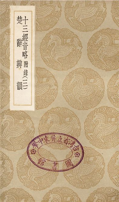 十三經音略　附錄(三)、楚辭辨韻