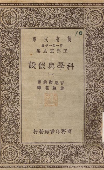 科學與假設(一)