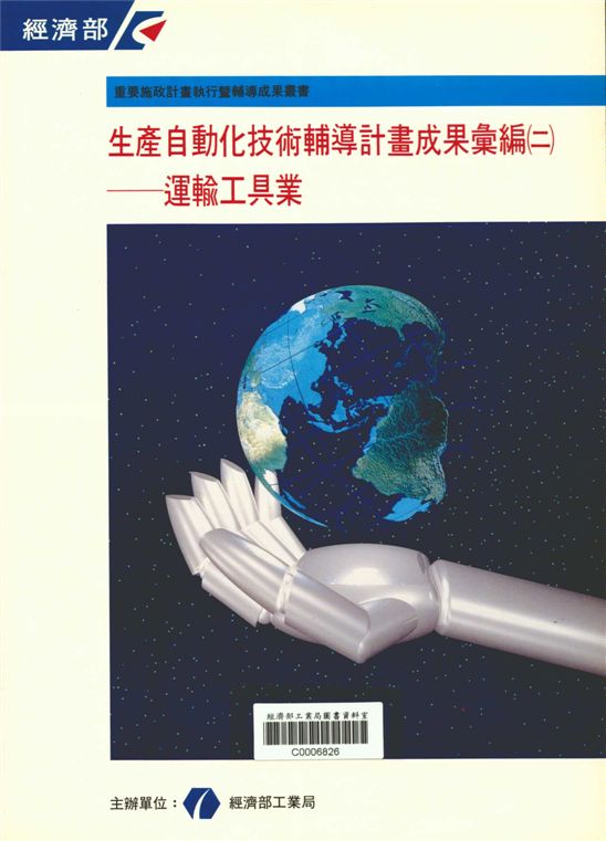 生產自動化技術輔導計畫成果彙編（二）─運輸工具業