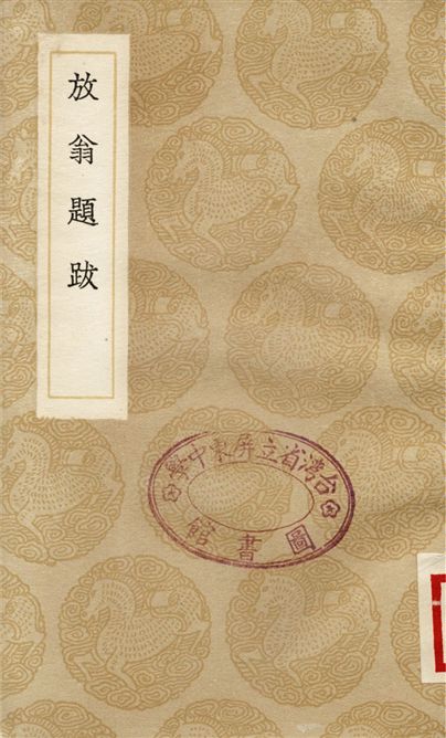 放翁題跋