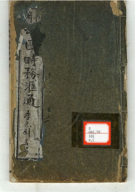 新輯增圖時務滙通 一百八卷  v.1