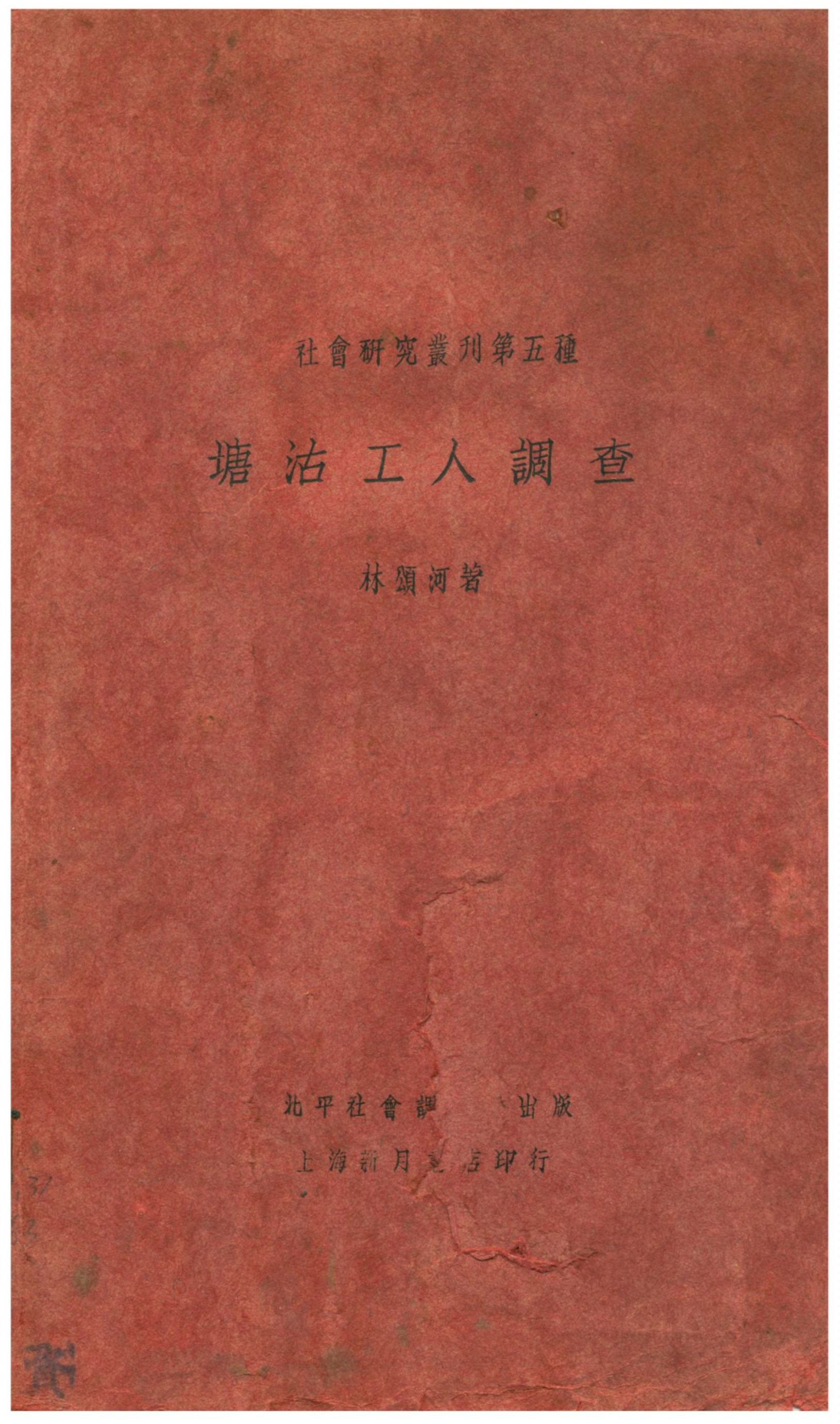 塘沽工人調查