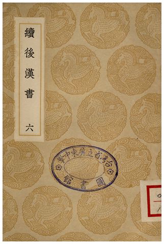 續後漢書(六)