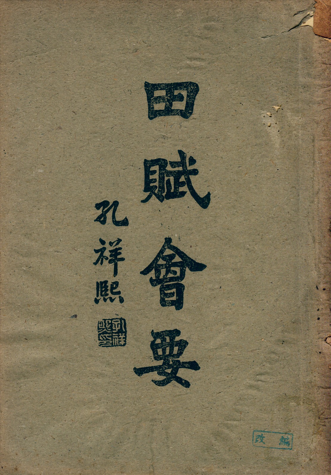 田賦會要