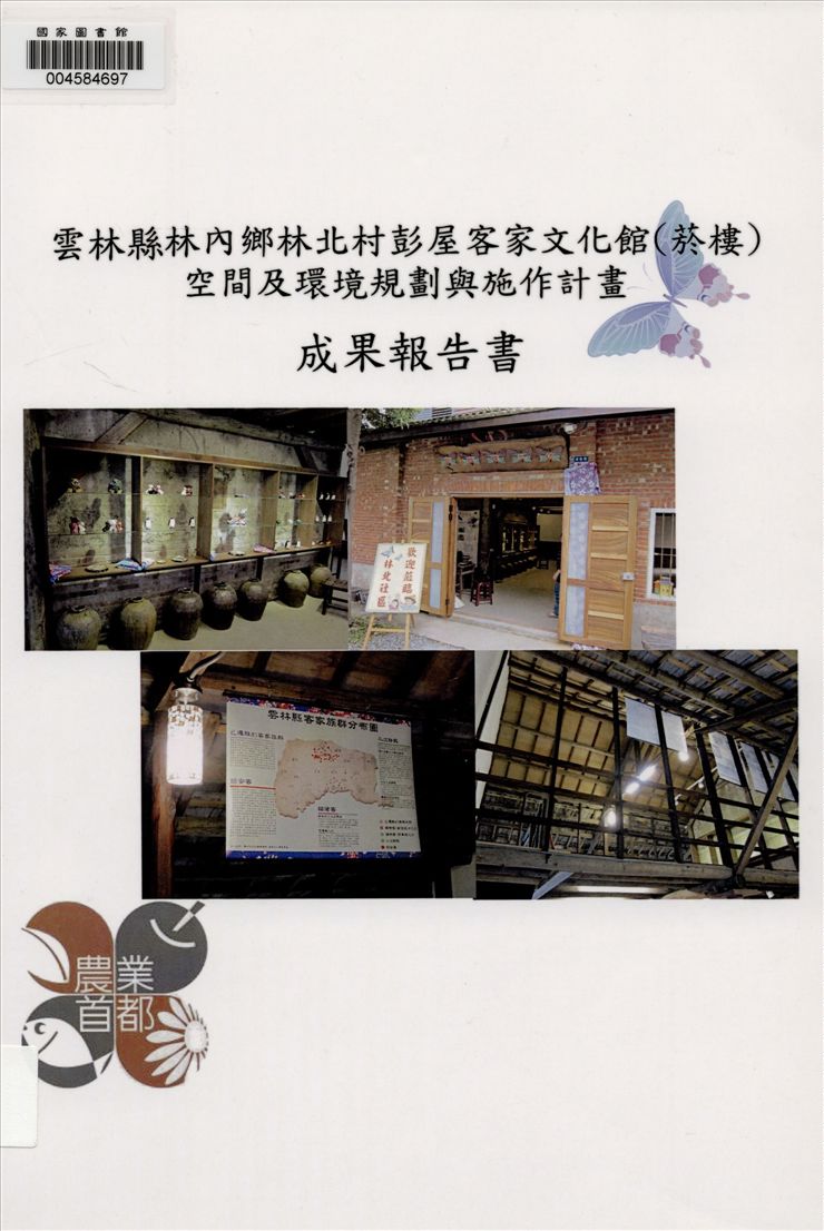 雲林縣林內鄉林北村彭屋客家文化館(菸樓)空間及環境規劃與施作計畫(成果報告書)