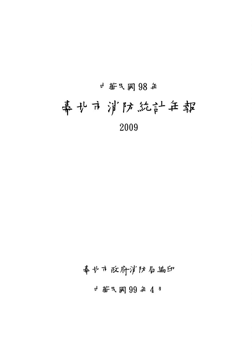 臺北市消防統計年報  2009