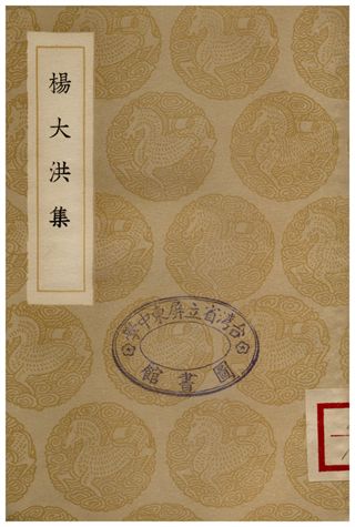 楊大洪集