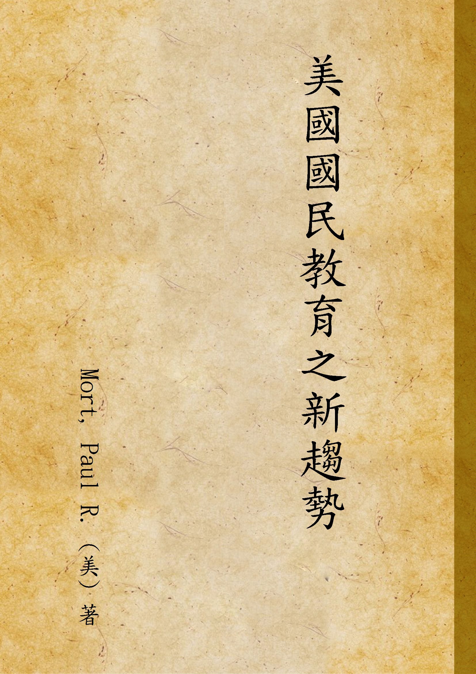 美國國民教育之新趨勢